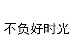 不负好时光