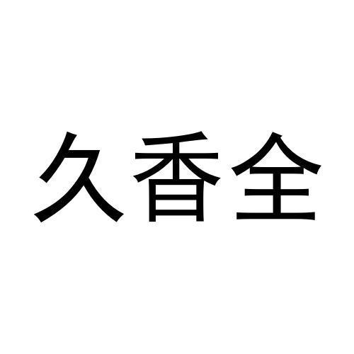 任秀芝商标久香全（35类）商标转让费用及联系方式