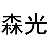 鸠江区强强联合电脑配件店商标森光（31类）多少钱？