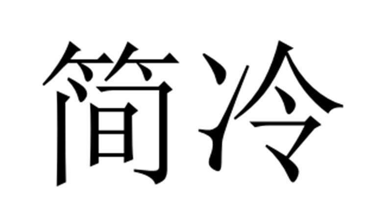 夏邑县冠派门窗有限公司商标简冷（28类）商标转让多少钱？