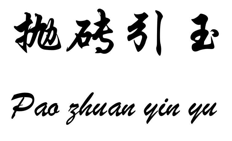 抛砖引玉