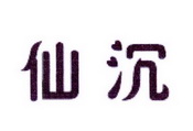 李阿朋商标仙沉（25类）商标转让费用及联系方式