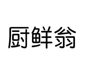 龙慕兰商标厨鲜翁（30类）商标买卖平台报价，上哪个平台最省钱？