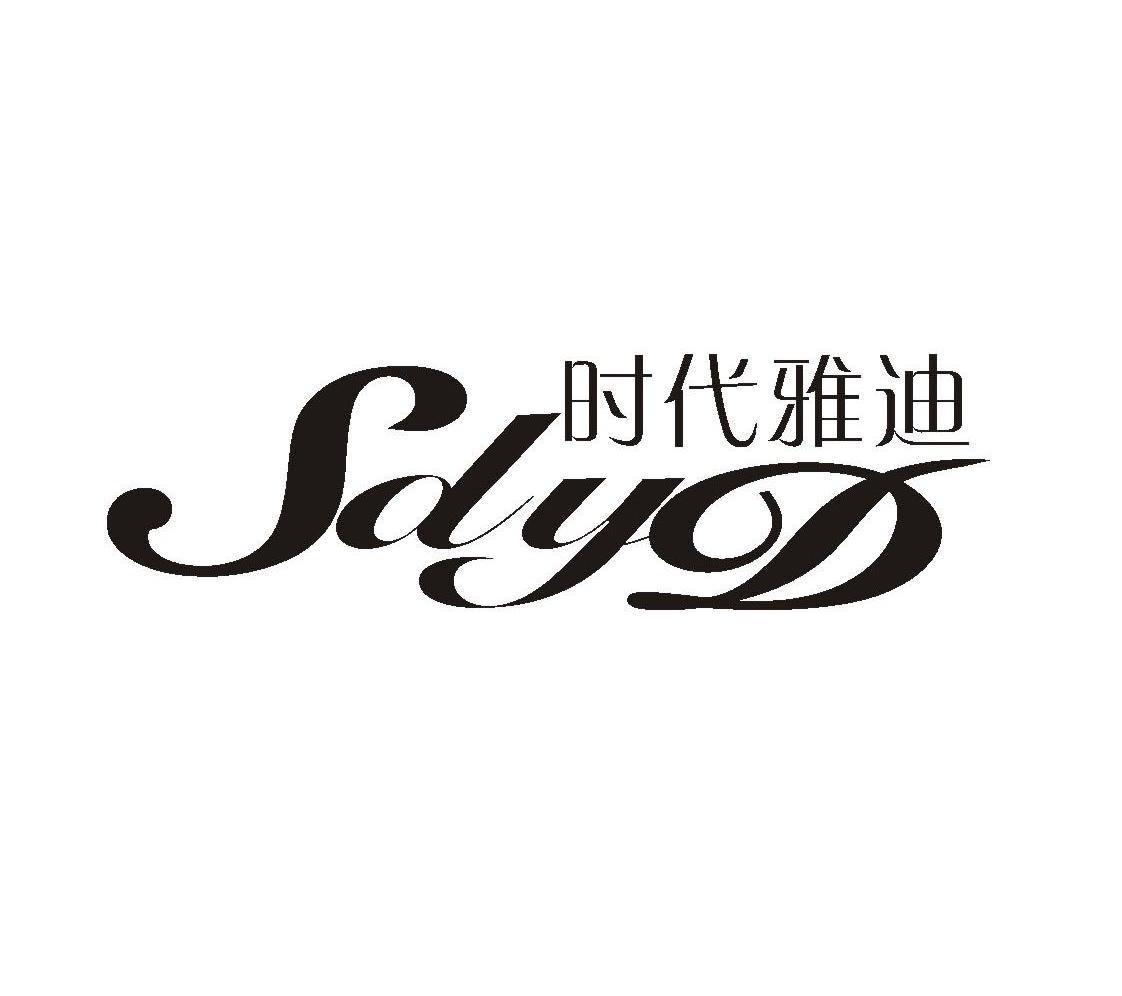 时代雅迪 sdyd