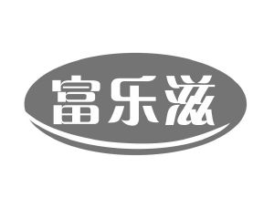长沙吉格美商贸有限公司商标富乐滋（31类）商标转让费用多少？