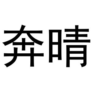 鸠江区马仔日用百货部商标奔晴（14类）商标转让流程及费用