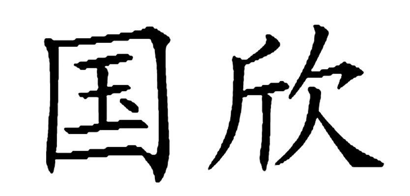 河间市国欣农村技术服务总会