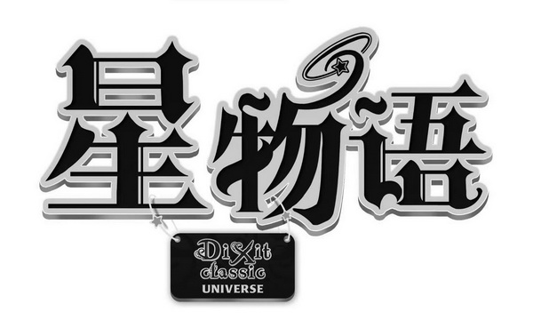 星物语 dixit classis universe
