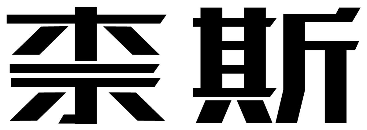 奈斯