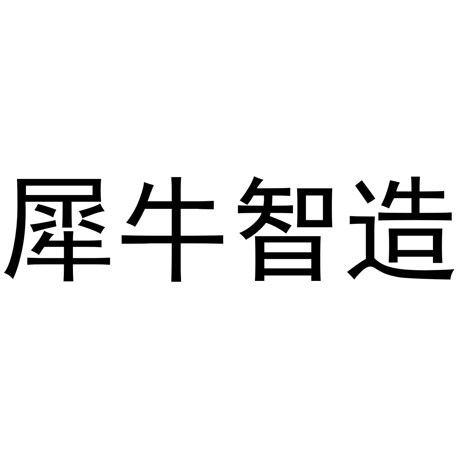 犀牛智造logo图片