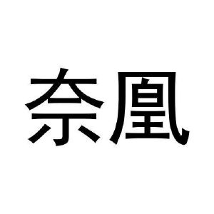 王鸿润商标奈凰（29类）商标转让费用多少？