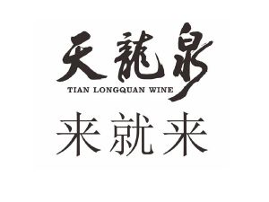 天龙泉来就来;tian longquan wine