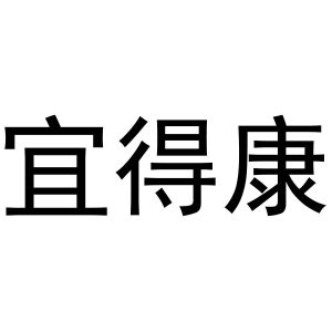 李春霞商标宜得康（14类）商标转让费用多少？