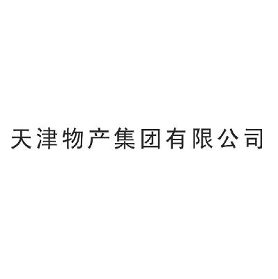 天津物产集团有限公司