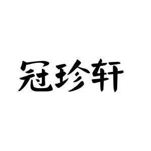 冠珍轩