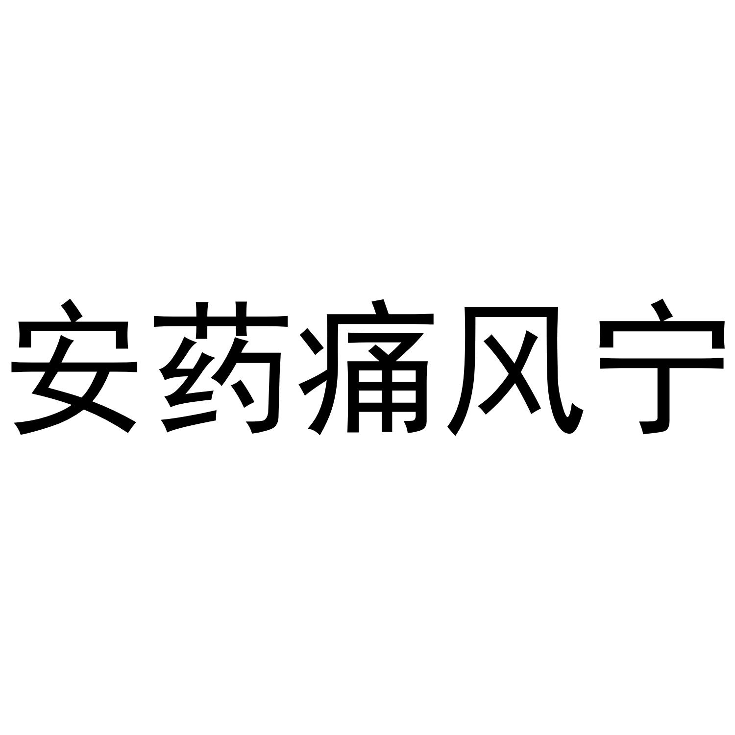 安药痛风宁