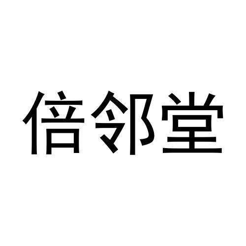 井萌萌商标倍邻堂（27类）商标转让费用及联系方式