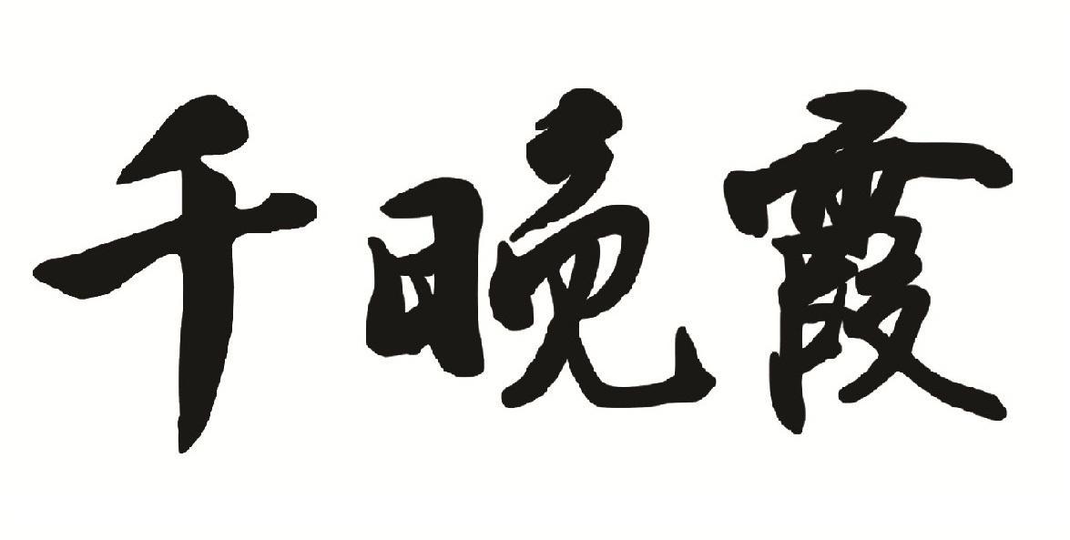 铁东区千晚霞优品惠大药房