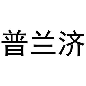 武亚转商标普兰济（10类）商标转让费用多少？
