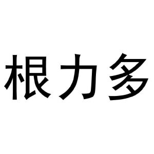 根力多