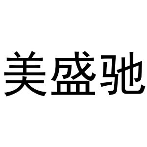 镇平县李宽百货店商标美盛驰（24类）商标转让费用及联系方式