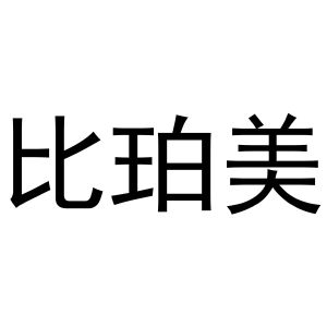 镇平县瑞娜百货店商标比珀美（29类）商标买卖平台报价，上哪个平台最省钱？