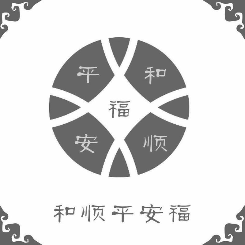 和顺平安