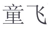宣城童飞,宣城文昌沙霸,宣城童飞水阳_大山谷图库