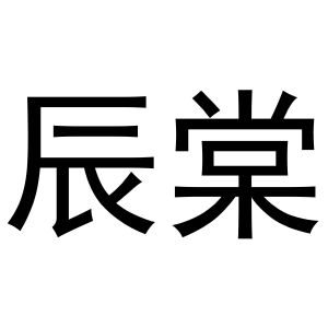 张润芝商标辰棠（11类）商标转让多少钱？