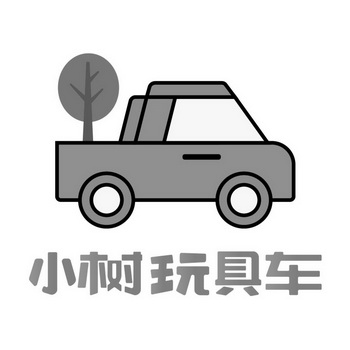 小樹玩具車