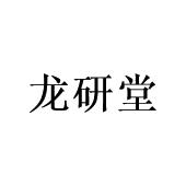 龙研堂