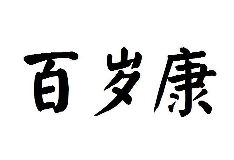 百岁康