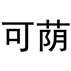秦汉新城春成百货店商标可荫（30类）商标转让多少钱？