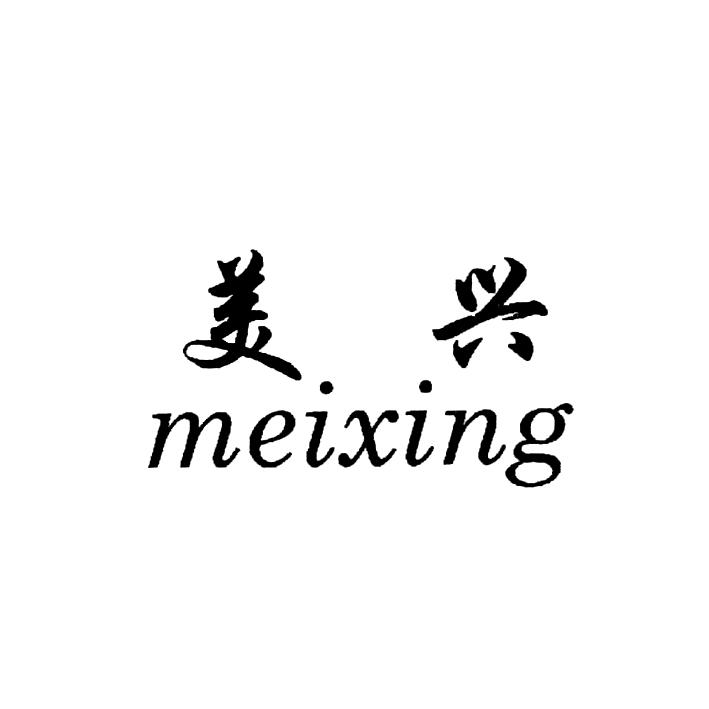 商标详情美兴 申请收文 29-食品 寿宁县华兴竹木工艺品厂(普通合伙)