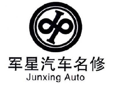 山东军星汽车销售服务有限公司