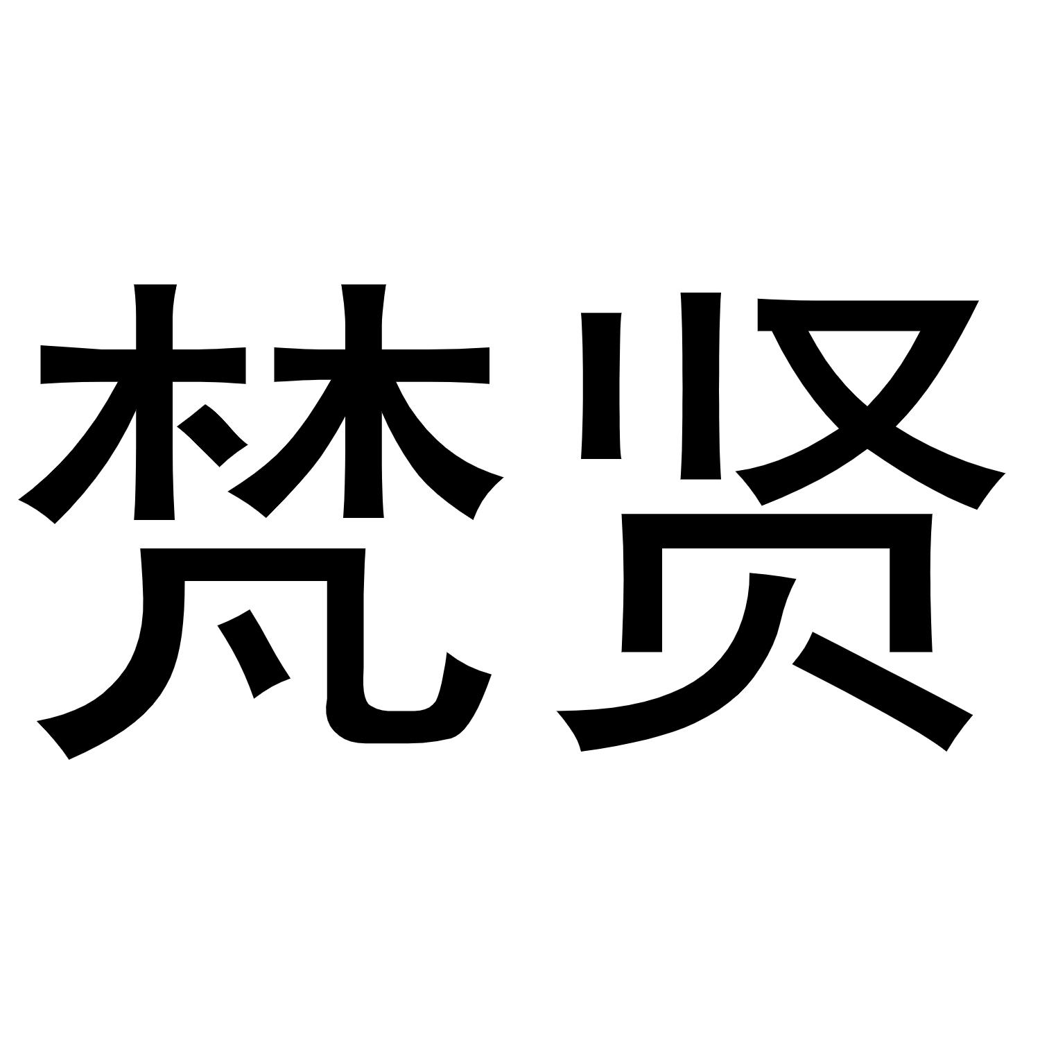 孙中锋商标梵贤（16类）商标转让流程及费用
