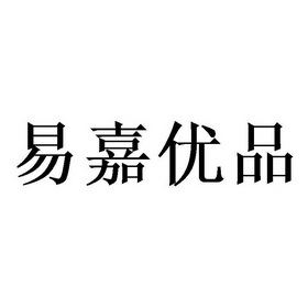 易嘉优品