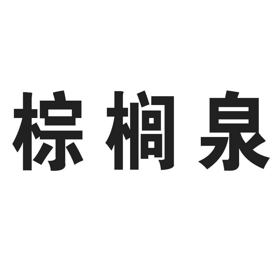 棕榈泉logo图片