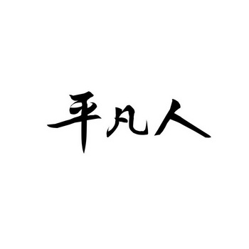 平凡人