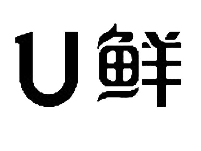 u鲜