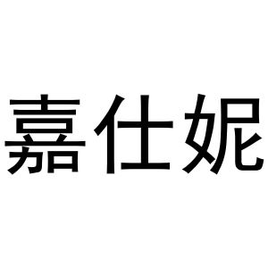 潘秋粉商标嘉仕妮（16类）商标买卖平台报价，上哪个平台最省钱？