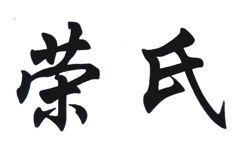 南京荣氏商贸有限公司