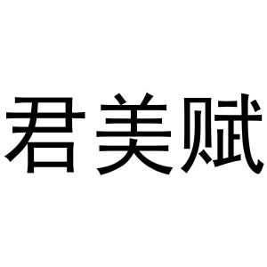 秦汉新城曼捷百货店商标君美赋（33类）商标买卖平台报价，上哪个平台最省钱？