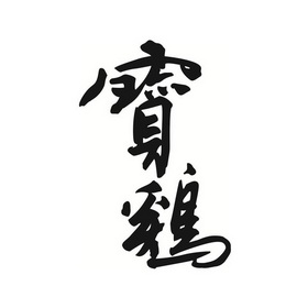 宝鸡加油字体图片