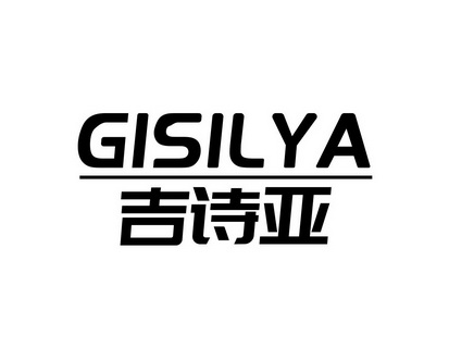长沙旺优米家居有限公司商标吉诗亚 GISILYA（21类）商标转让多少钱？