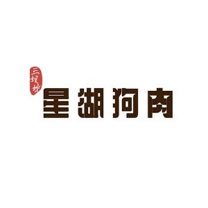 三嫂姊 星湖狗肉