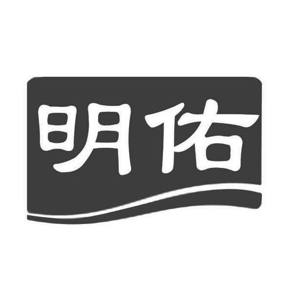 明佑