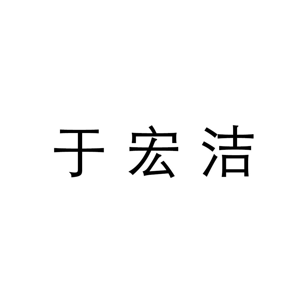 2021于宏洁讲道集图片