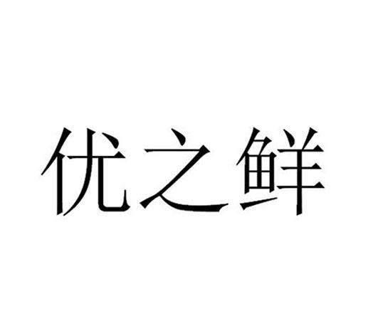 优之鲜