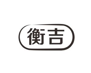 长沙旺姆龙家居有限公司商标衡吉（19类）商标买卖平台报价，上哪个平台最省钱？